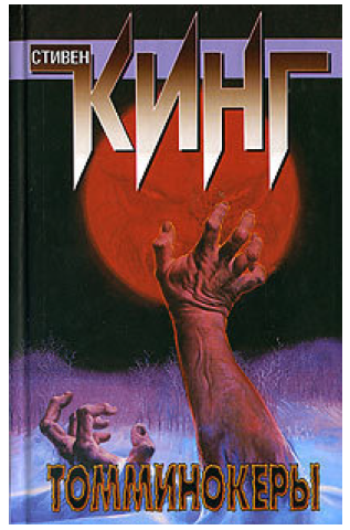 Томминокеры (Стивен Кинг)