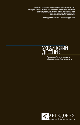 Украинский дневник (Илья Барабанов)