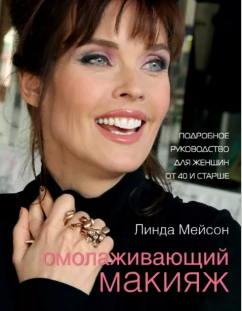 Омолаживающий макияж (Линда Мейсон)
