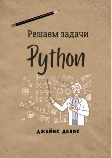 Решаем задачи Python (Джеймс Девис)