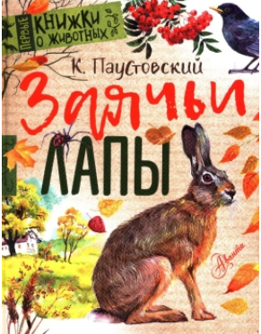 Заячьи лапы (Константин Паустовский)