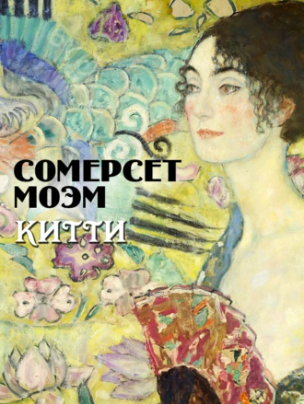 Китти (Уильям Сомерсет Моэм)