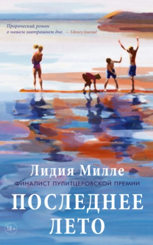 Последнее лето (Лидия Милле)
