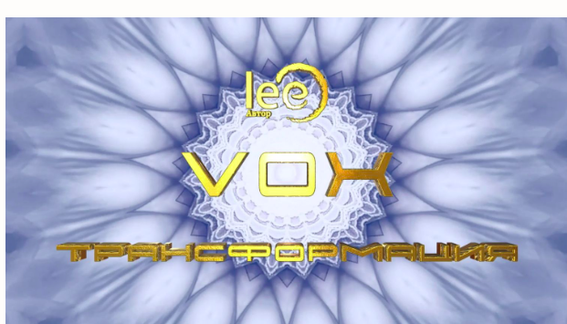 Вебинар Vox | Трансформация (Lee)