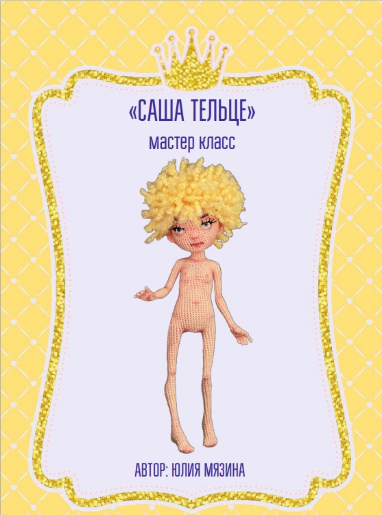 Девочка Саша (Юлия Мязина)