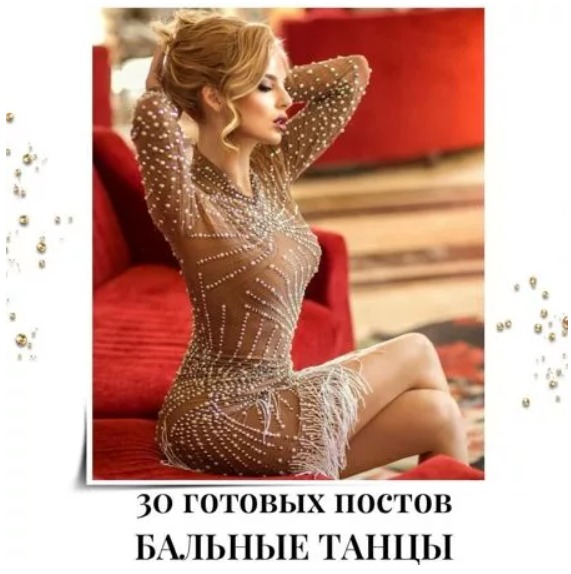 Готовые посты Бальные Танцы