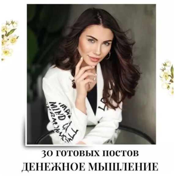 Готовые посты Денежное мышление