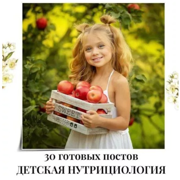 Готовые посты Детская Нутрициология