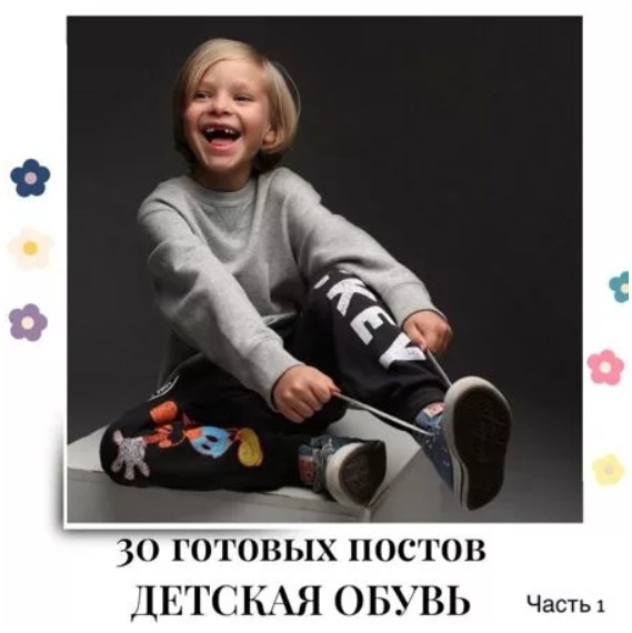 Готовые посты Детская Обувь