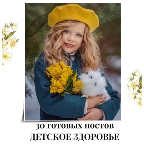 Готовые посты Детское Здоровье