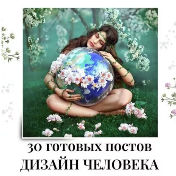 Готовые посты Дизайн Человека