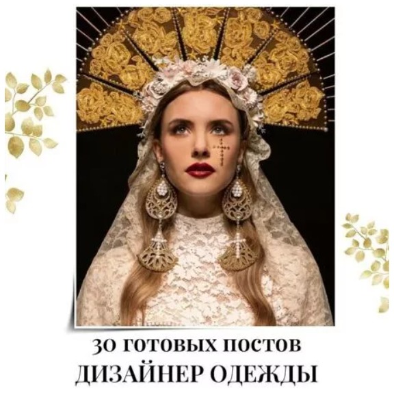 Готовые посты Дизайнер Одежды