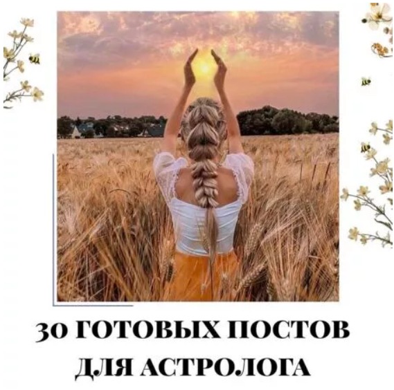 Готовые посты для Астролога часть 1