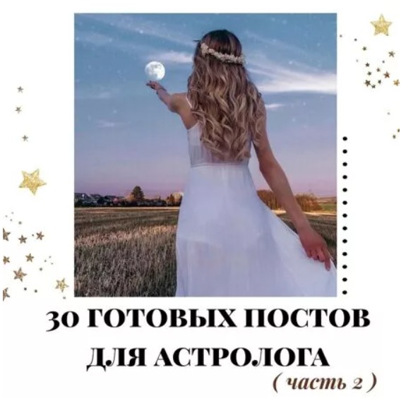 Готовые посты для Астролога часть 2