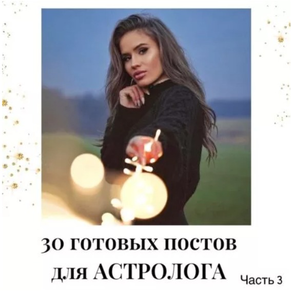 Готовые посты для Астролога часть 3