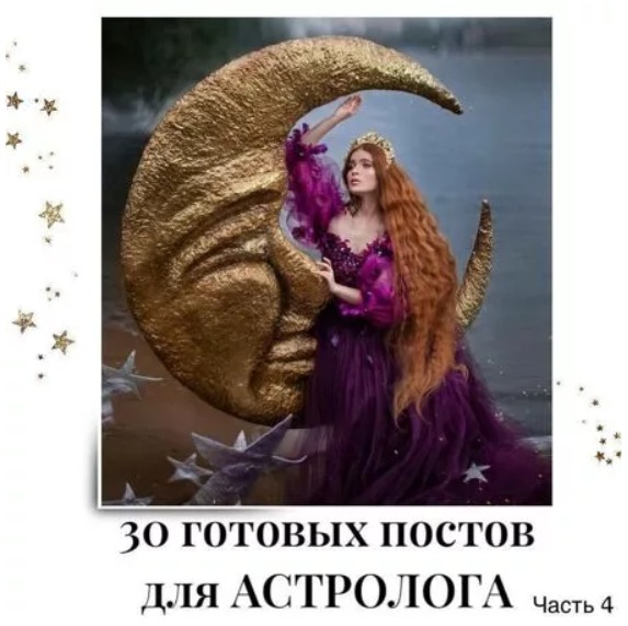 Готовые посты для Астролога часть 4