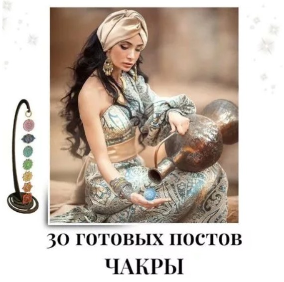 Готовые посты для Чакролога
