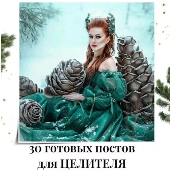 Готовые посты для Целителя