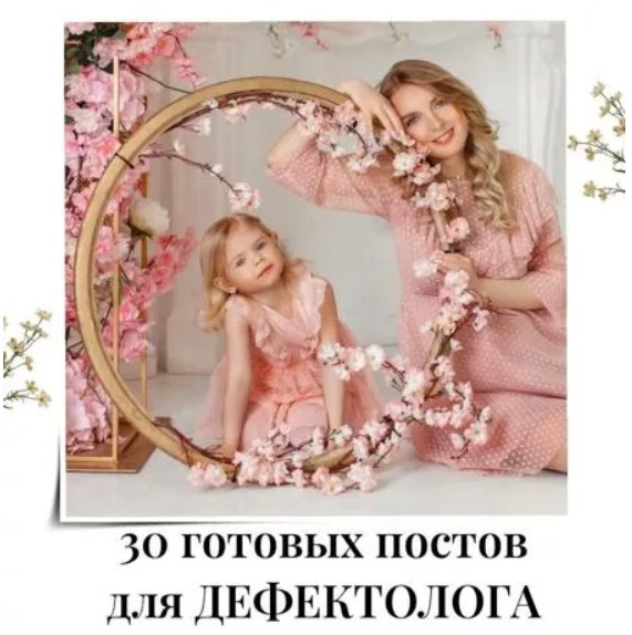Готовые посты для Дефектолога