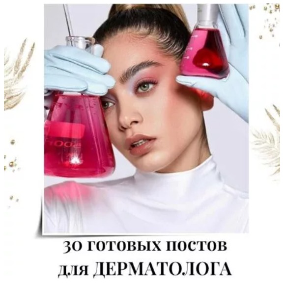 Готовые посты для Дерматолога