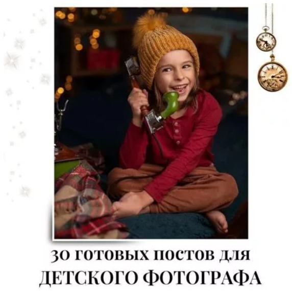 Готовые посты для Детского фотографа
