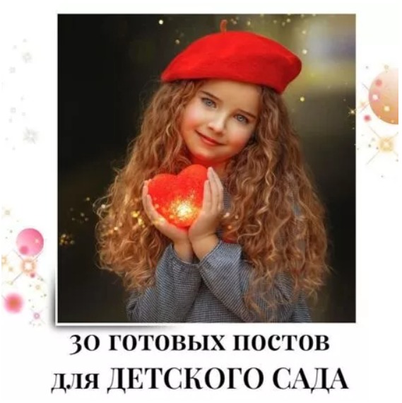 Готовые посты для Детского сада