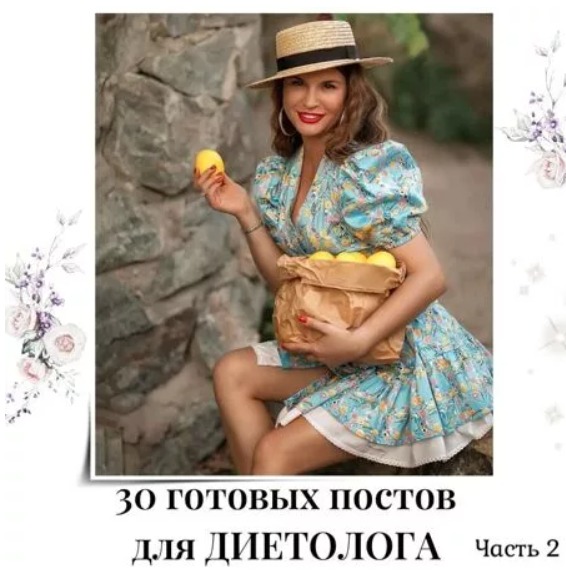 Готовые посты для Диетолога часть 2