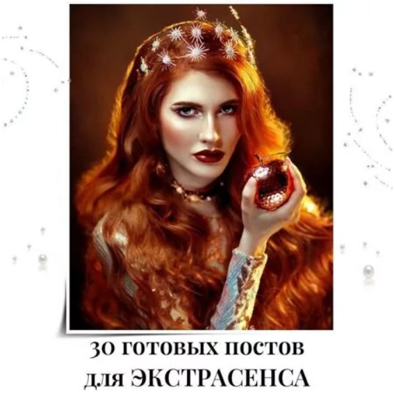 Готовые посты для Экстрасенса