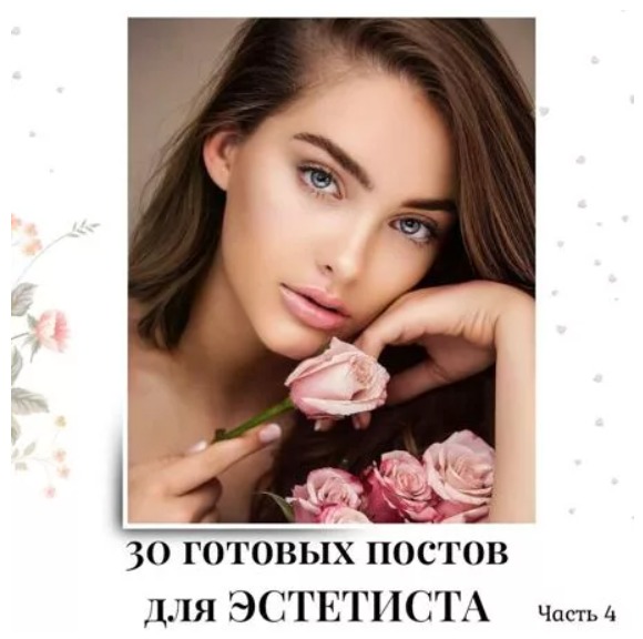 Готовые посты для Эстетиста часть 4