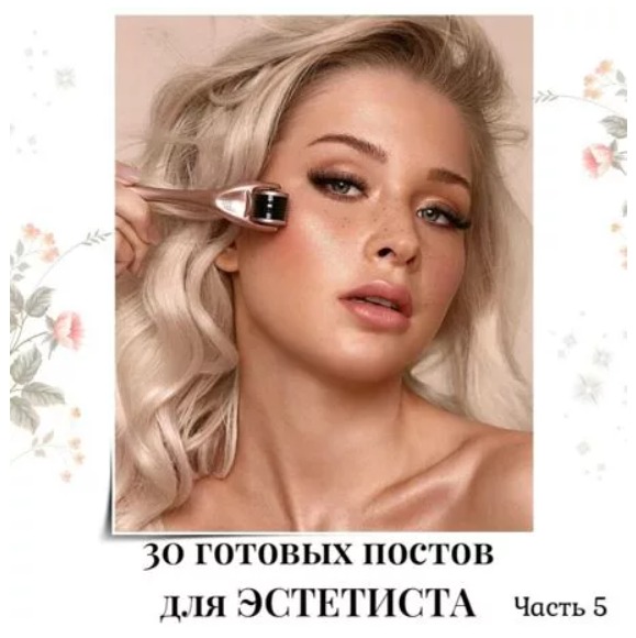 Готовые посты для Эстетиста часть 5