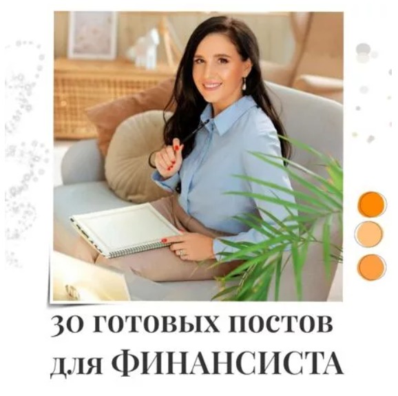 Готовые посты для Финансиста часть 1