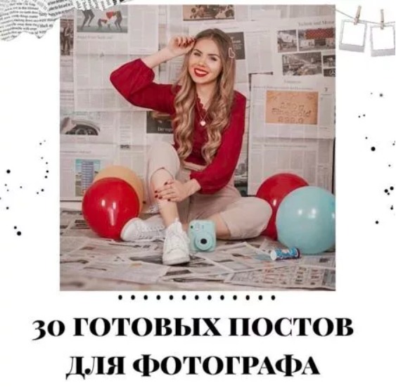 Готовые посты для Фотографа часть 1