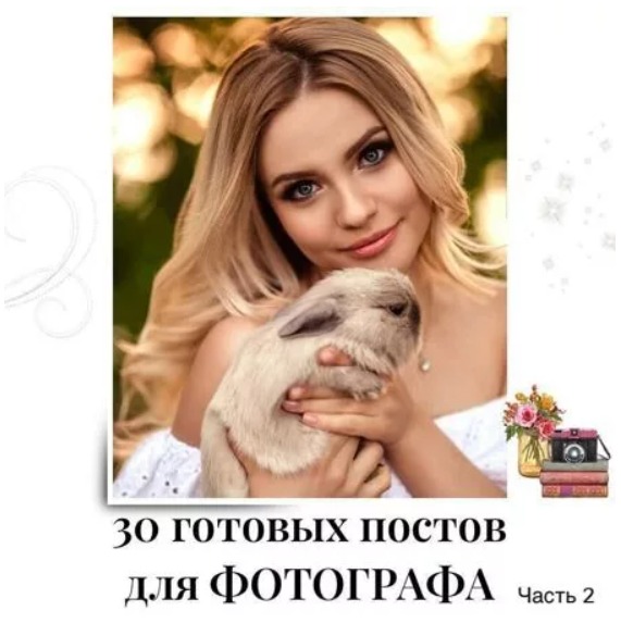 Готовые посты для Фотографа часть 2