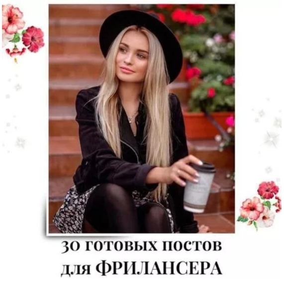 Готовые посты для Фрилансера