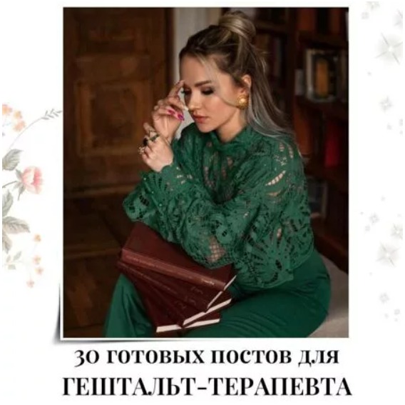 Готовые посты для Гештальт-терапевта