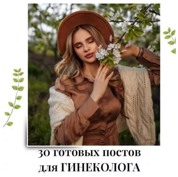 Готовые посты для Гинеколога