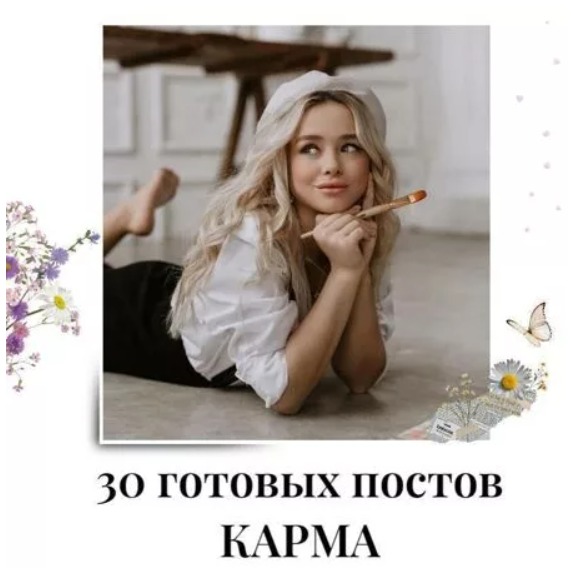 Готовые посты для Кармолога