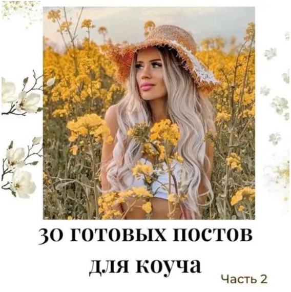 Готовые посты для Коуча часть 2