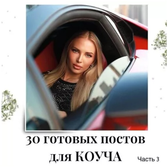 Готовые посты для Коуча часть 3