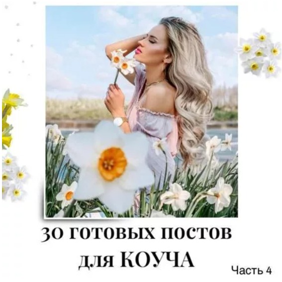 Готовые посты для Коуча часть 4