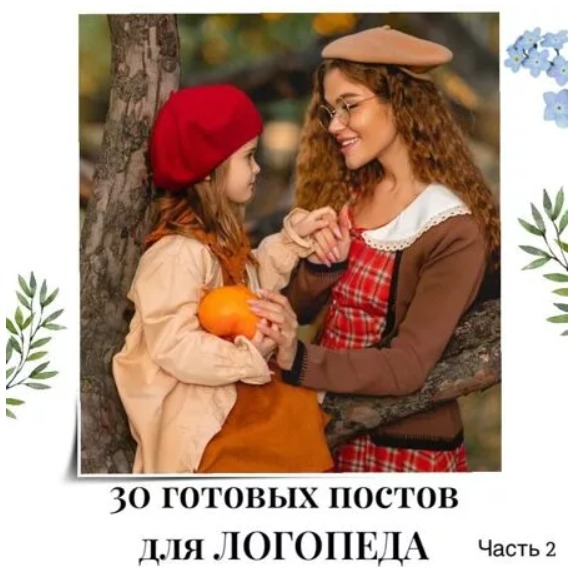 Готовые посты для Логопеда часть 2
