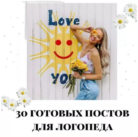 Готовые посты для Логопеда