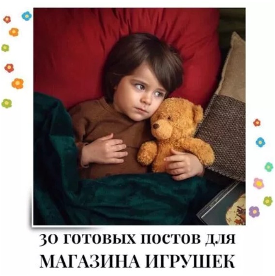 Готовые посты для Магазина игрушек