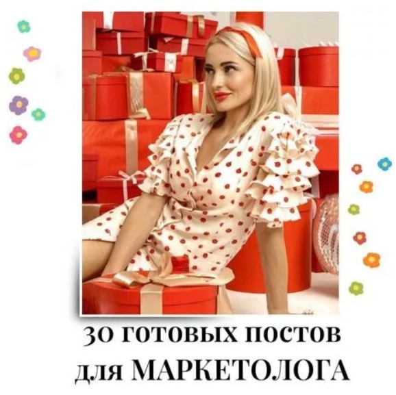 Готовые посты для Маркетолога