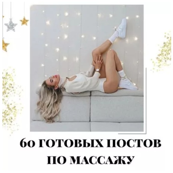 Готовые посты для Массажиста