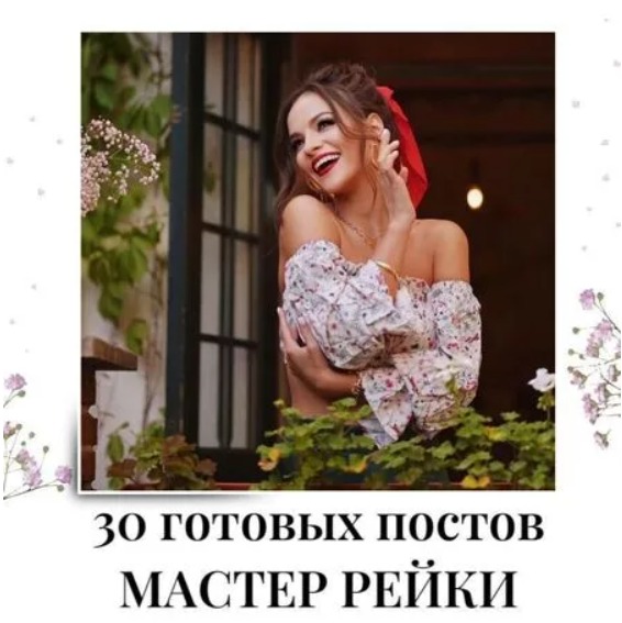 Готовые посты для Мастера Рейки