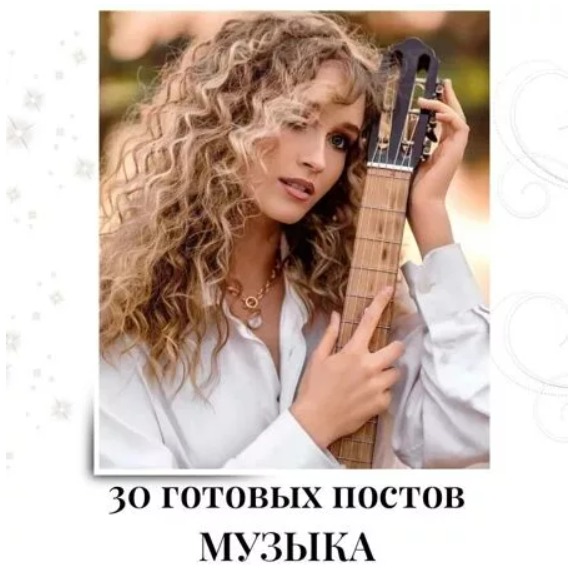 Готовые посты для Музыканта