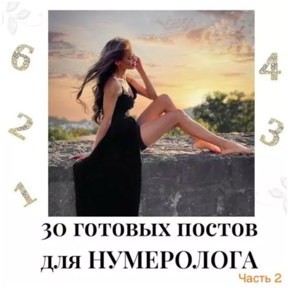Готовые посты для Нумеролога часть 2