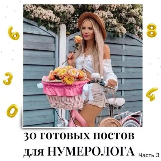 Готовые посты для Нумеролога часть 3