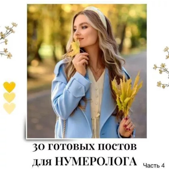 Готовые посты для Нумеролога часть 4
